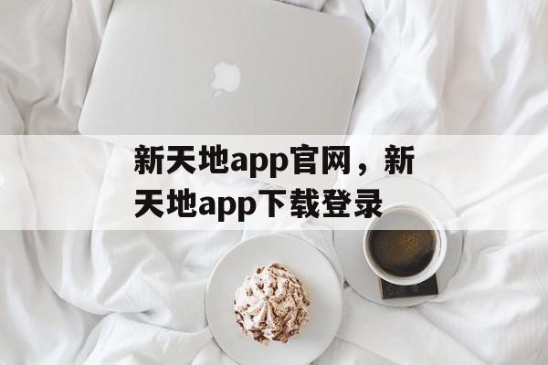 新天地app官网，新天地app下载登录