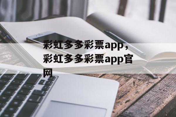 彩虹多多彩票app，彩虹多多彩票app官网